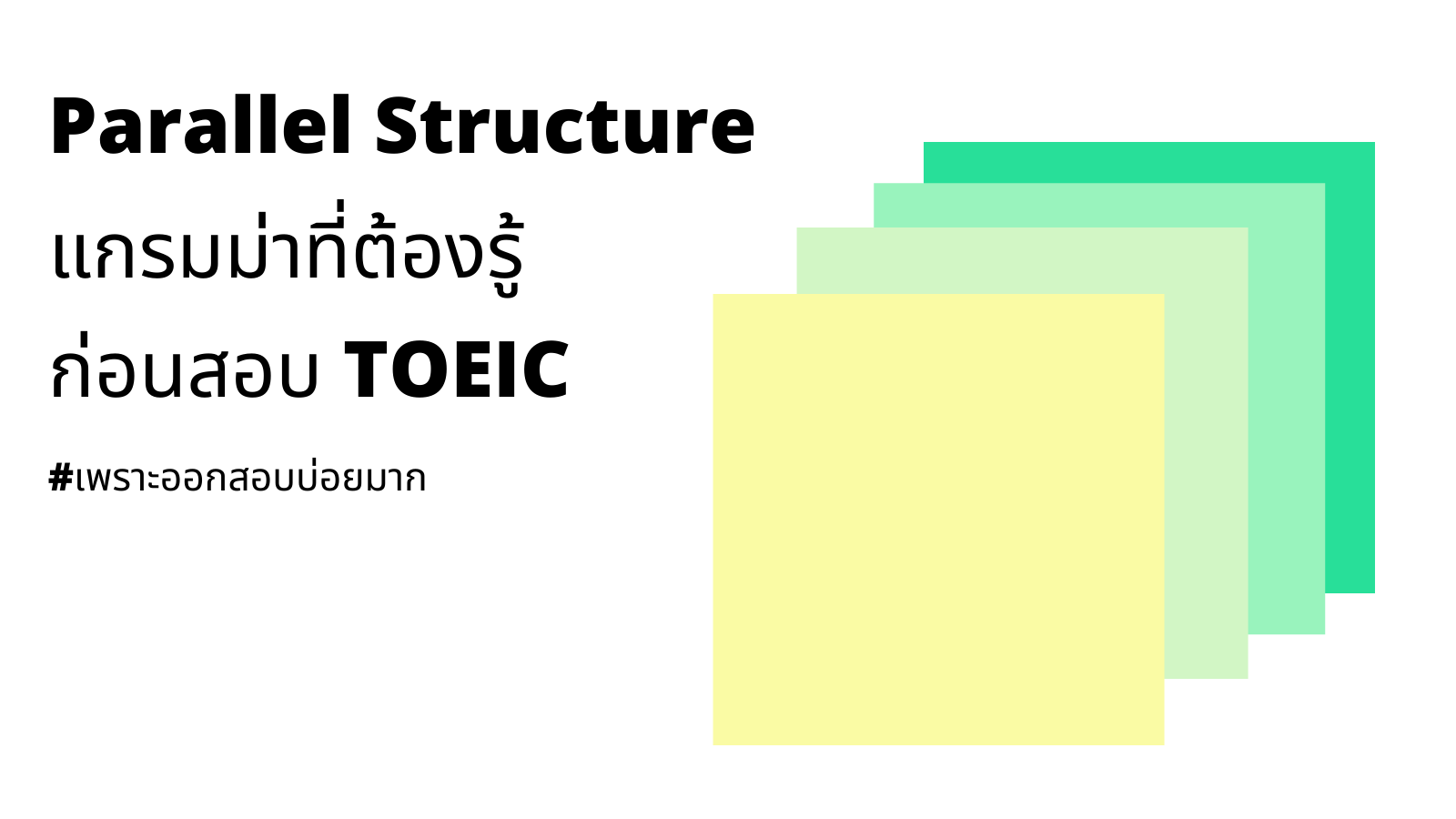Parallel structure แกรมม่าที่ต้องรู้ ก่อนสอบ TOEIC
