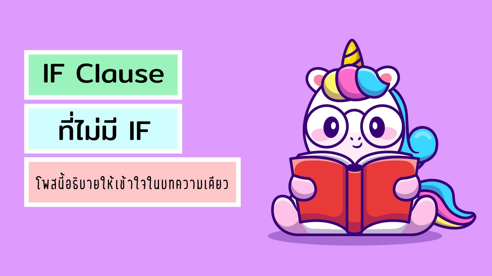 IF Clause ที่ไม่มี IF