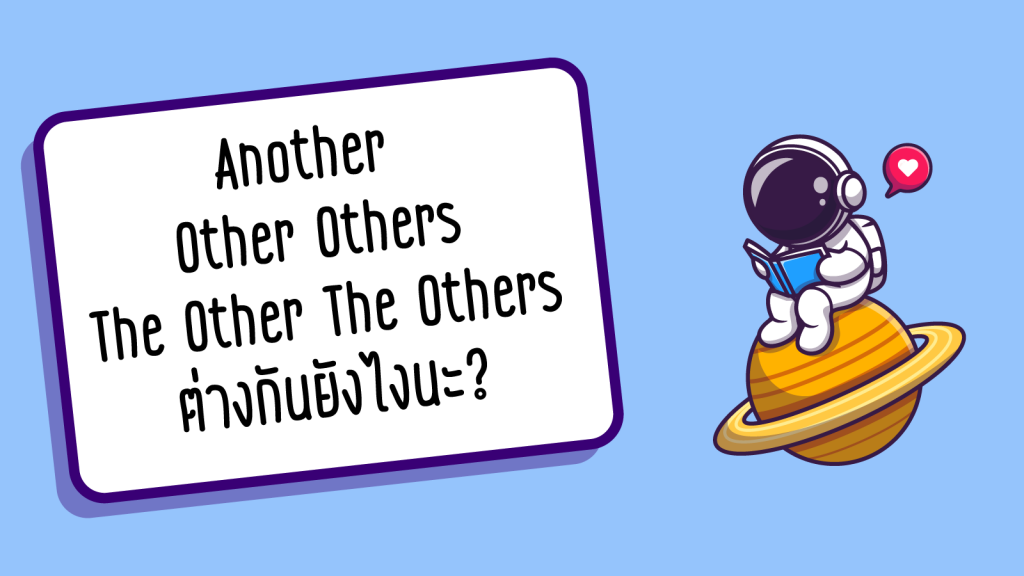 Another / Other Others / The Other The Others ต่างกันยังไงนะ?