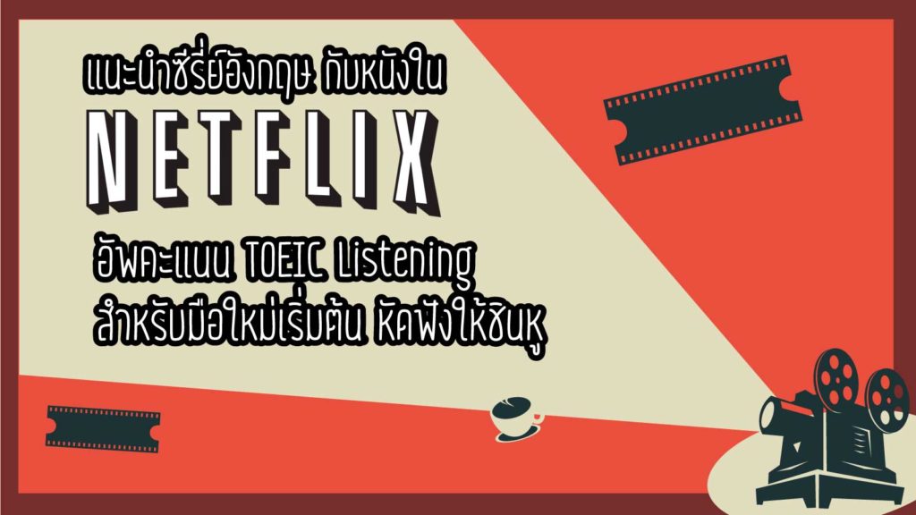 แนะนำซีรี่ย์อังกฤษ กับหนังใน Netflix สำหรับอัพคะแนน TOEIC Listening สำหรับมือใหม่เริ่มต้น หัดฟังให้ชินหู