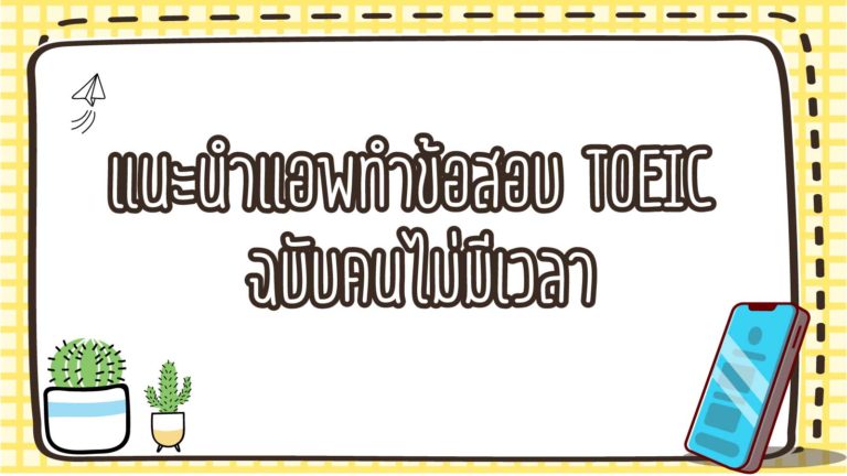 แนะนำแอพทำข้อสอบ TOEIC ฉบับคนไม่มีเวลา มีเฉลยภาษาไทย