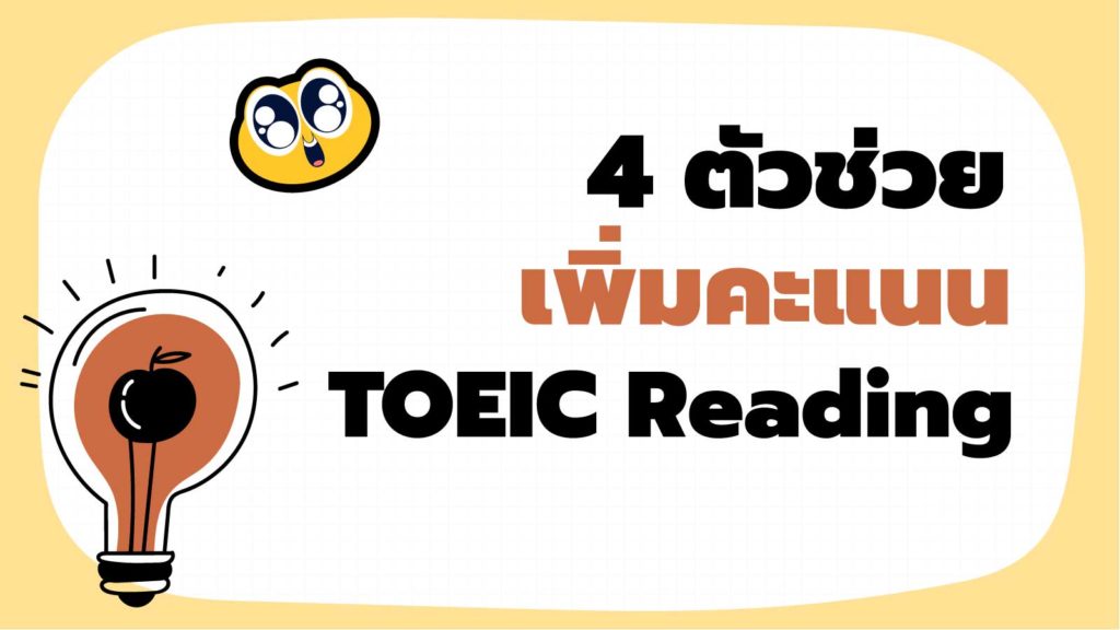 4 ตัวช่วยเพิ่มคะแนน TOEIC Reading