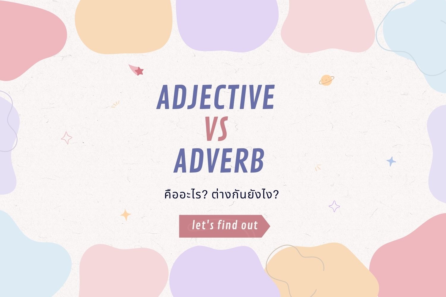 Adjective Vs Adverb ต่างกันยังไง? ทำไมถึงมีความสำคัญ?