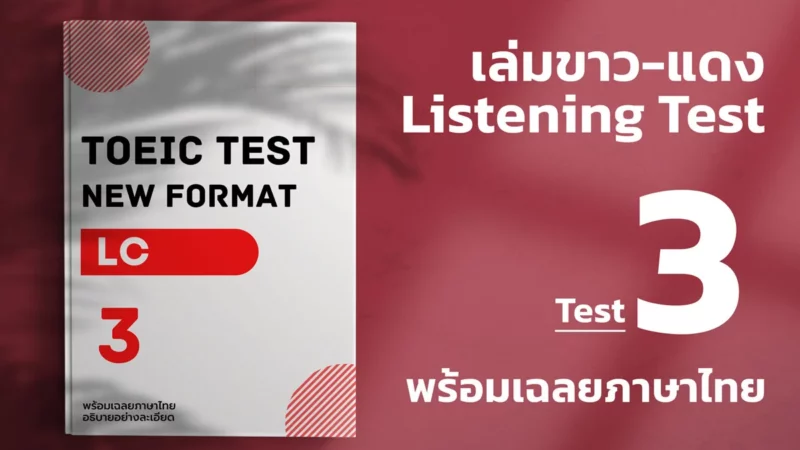 TOEIC Listening-Test-ขาวแดง-3