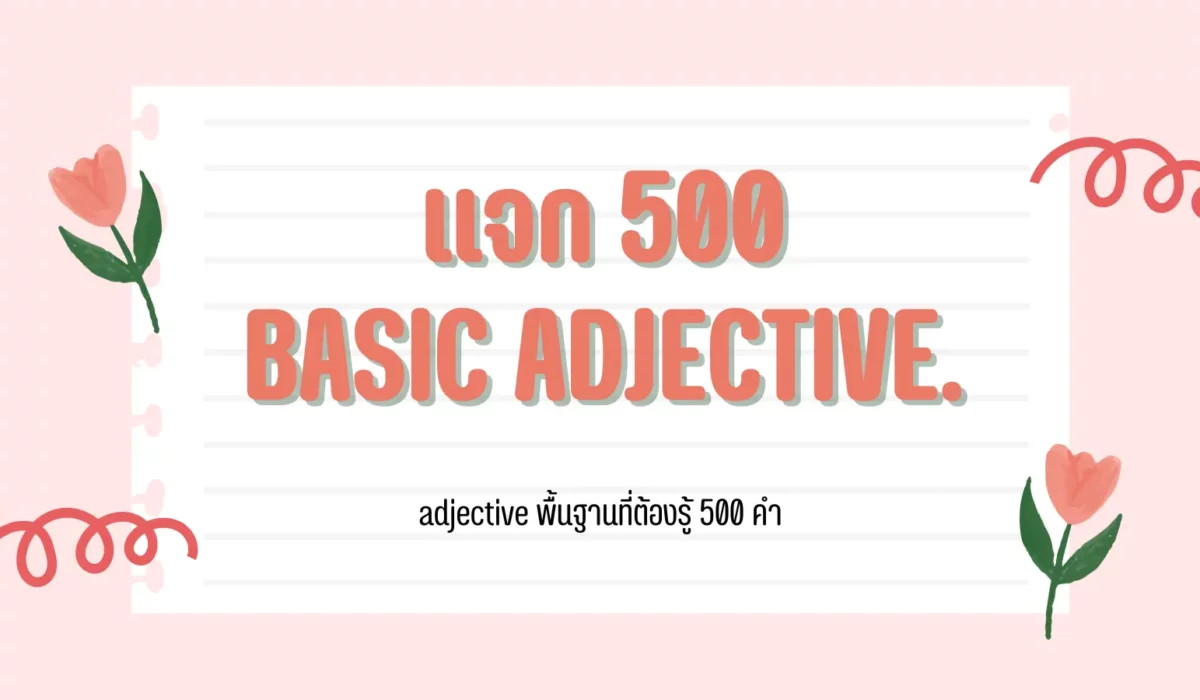 แจก 500 Basic adjective. cover